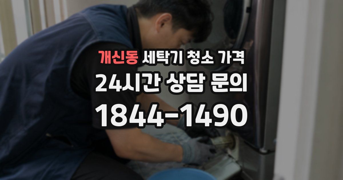 개신동 세탁기 청소 가격
