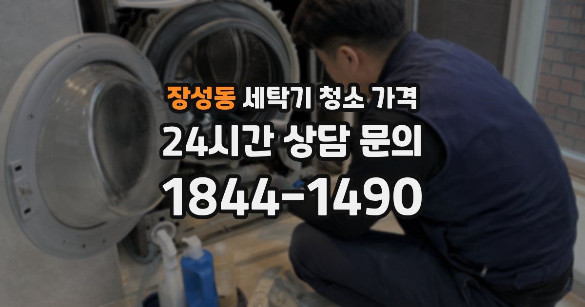 장성동 세탁기 청소 가격