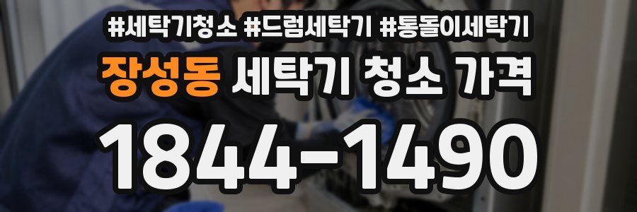 장성동 세탁기 청소 가격