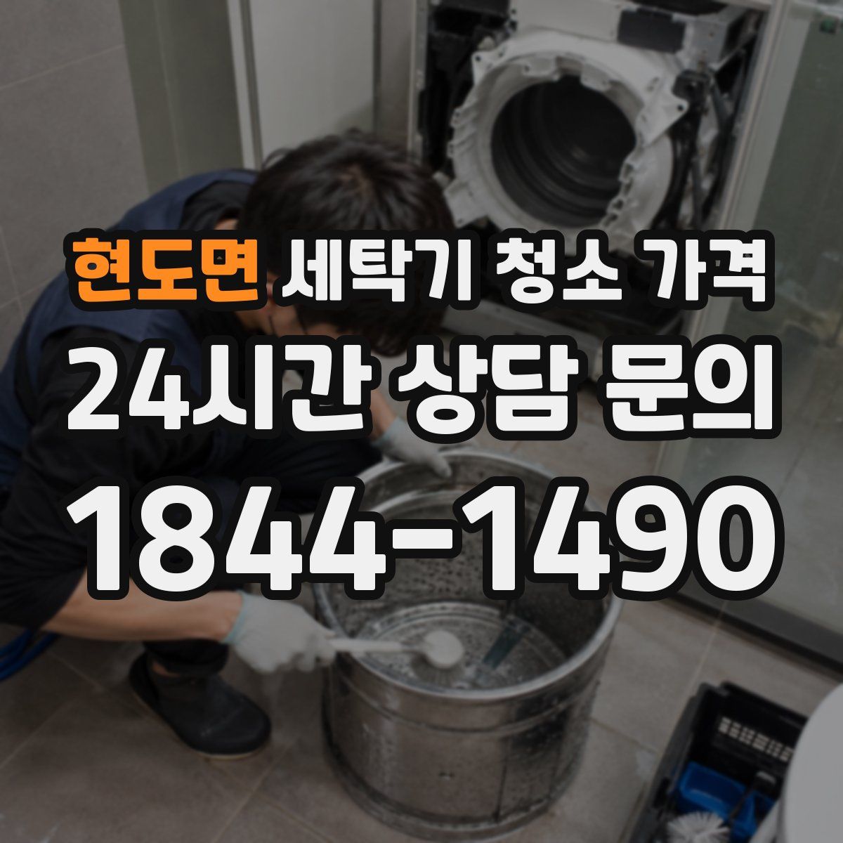 현도면 세탁기 청소 가격