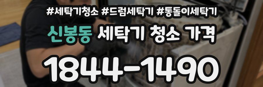 신봉동 세탁기 청소 가격