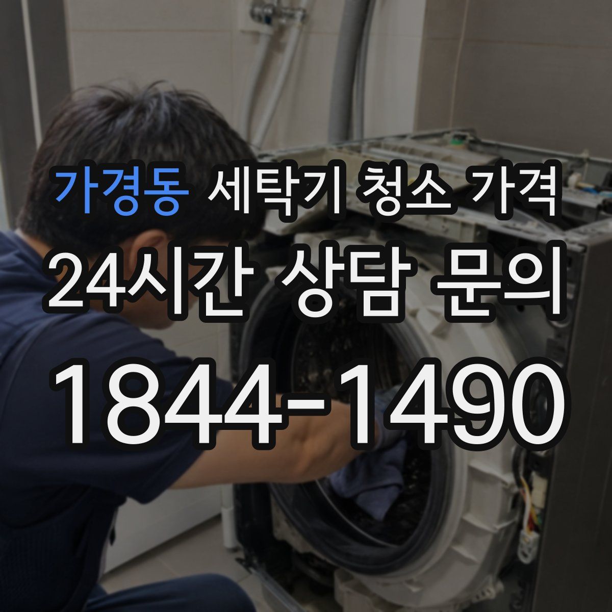 가경동 세탁기 청소 가격