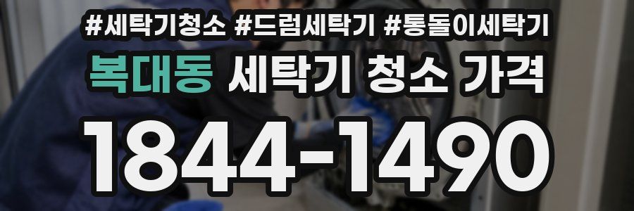 복대동 세탁기 청소 가격