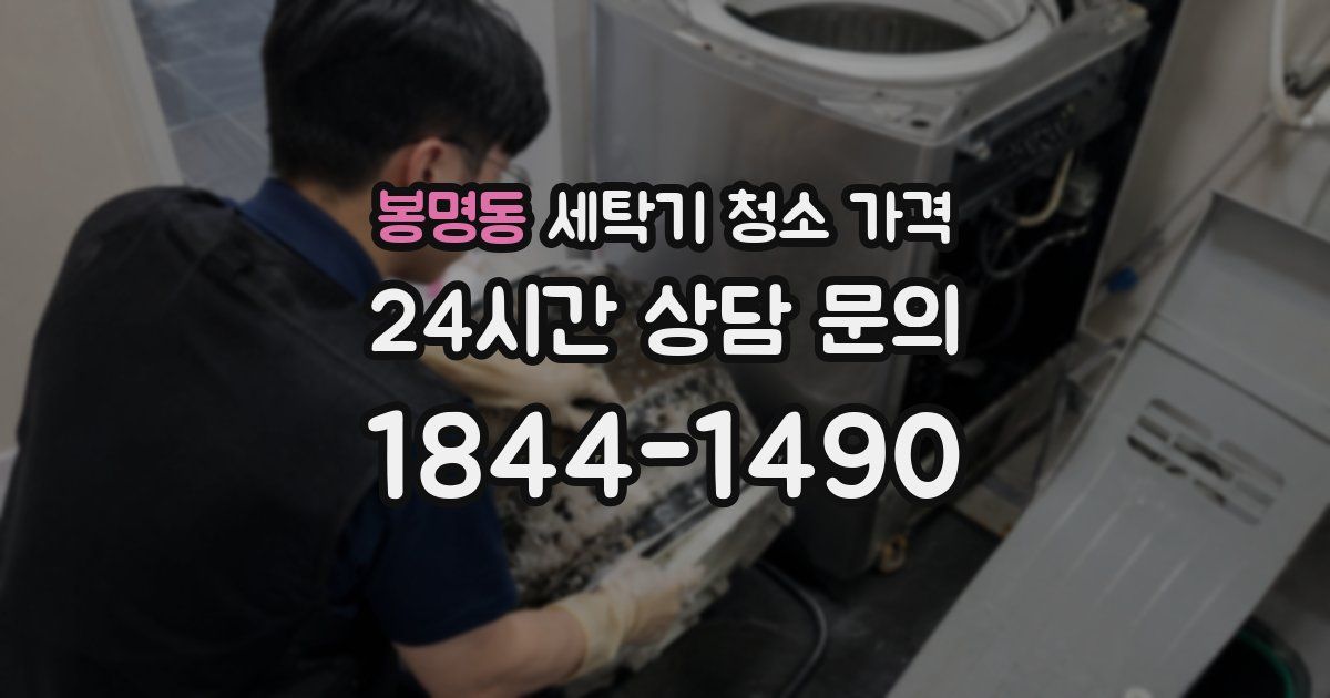 봉명동 세탁기 청소 가격