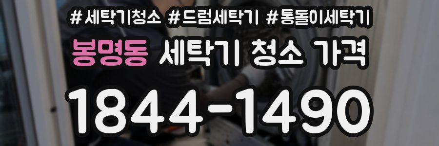 봉명동 세탁기 청소 가격