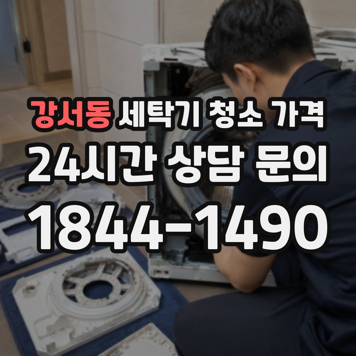 강서동 세탁기 청소 가격