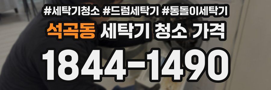 석곡동 세탁기 청소 가격