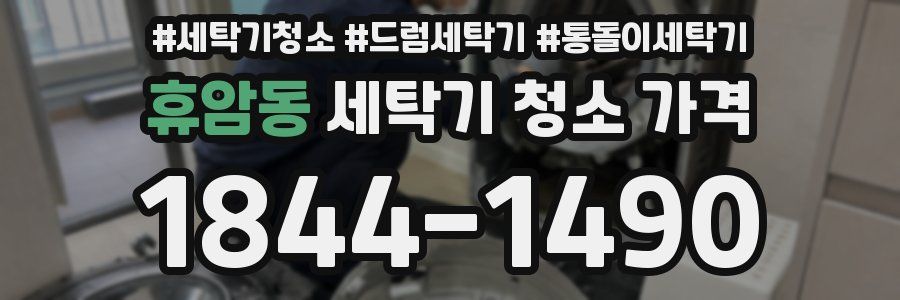 휴암동 세탁기 청소 가격