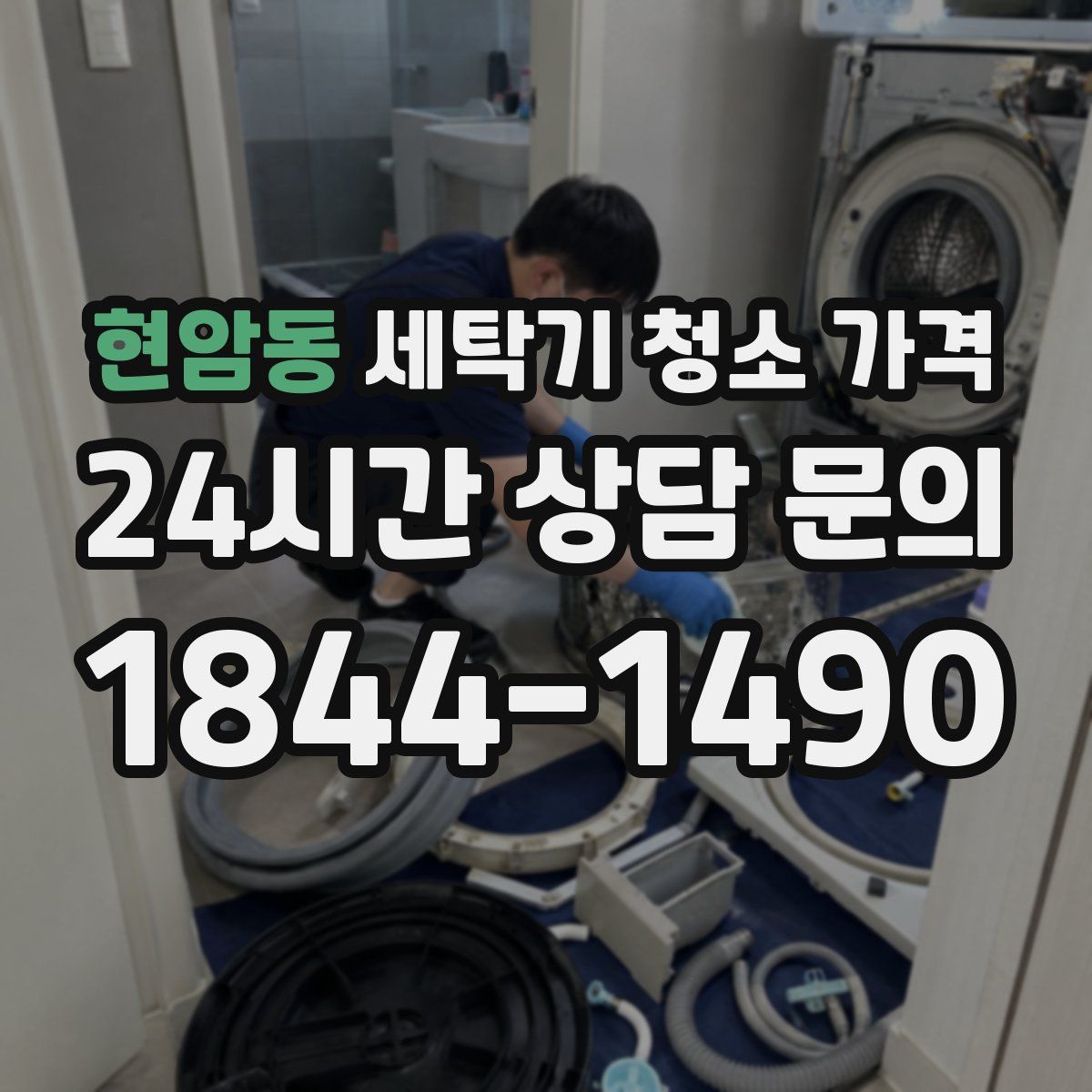 현암동 세탁기 청소 가격