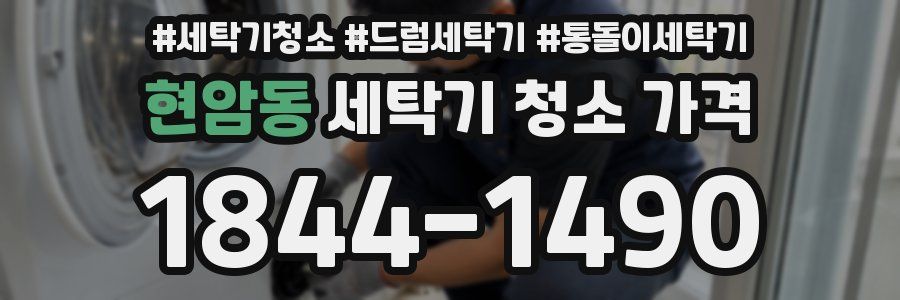 현암동 세탁기 청소 가격