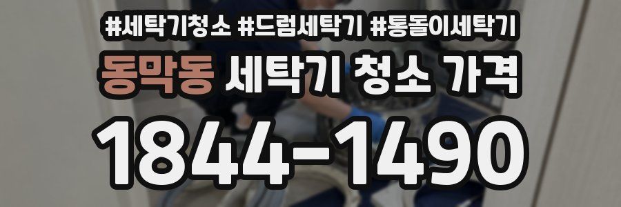 동막동 세탁기 청소 가격