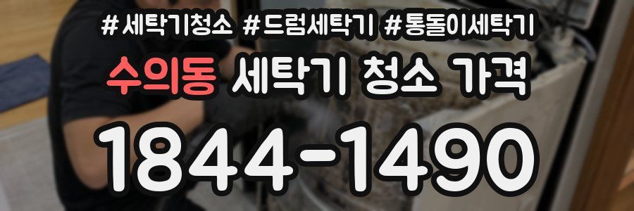 수의동 세탁기 청소 가격