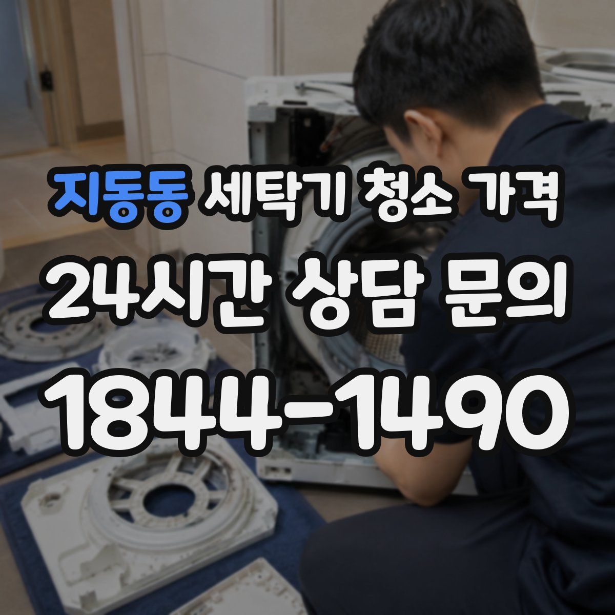 지동동 세탁기 청소 가격