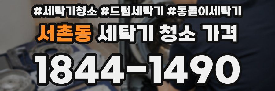 서촌동 세탁기 청소 가격