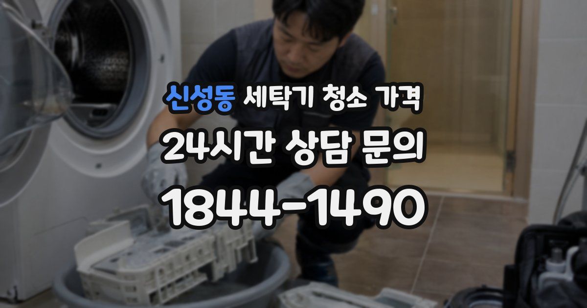 신성동 세탁기 청소 가격