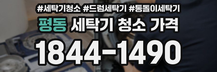 평동 세탁기 청소 가격