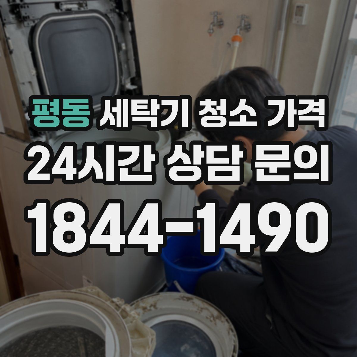 평동 세탁기 청소 가격