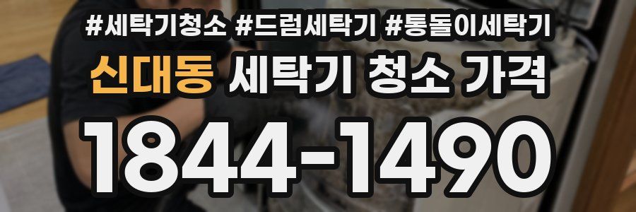 신대동 세탁기 청소 가격