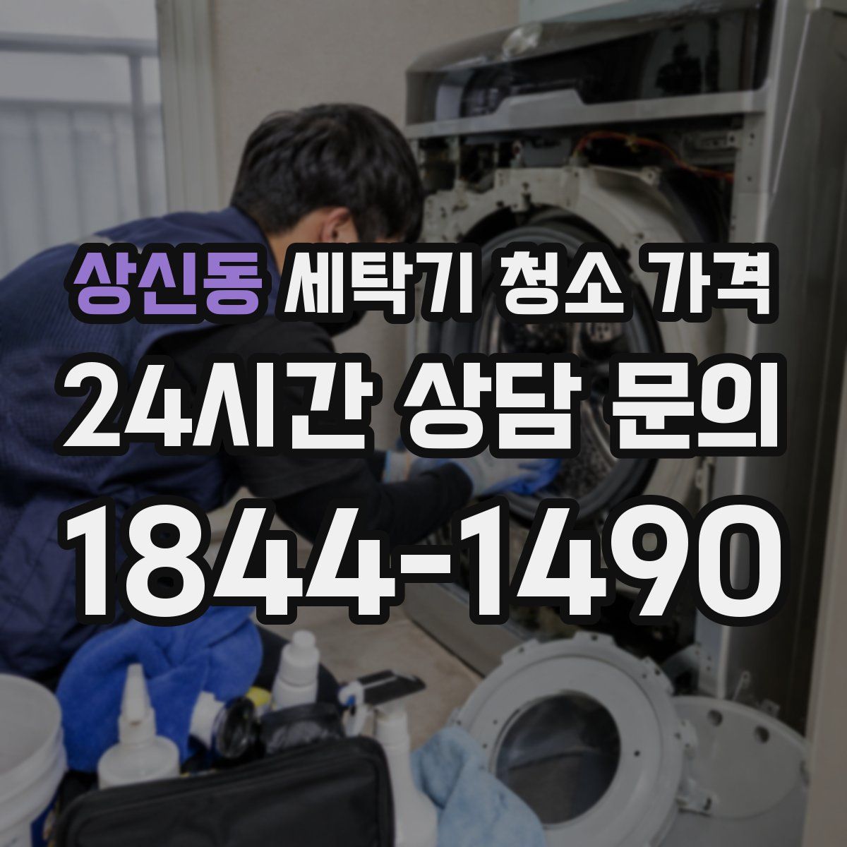 상신동 세탁기 청소 가격