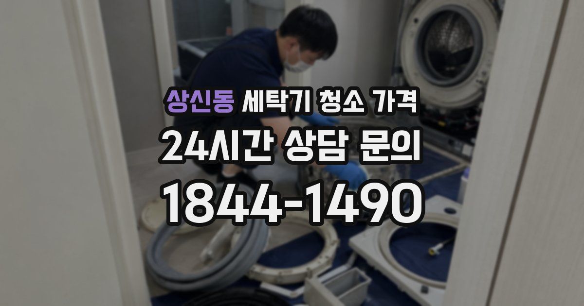 상신동 세탁기 청소 가격