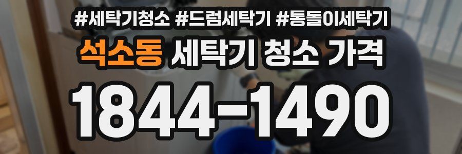 석소동 세탁기 청소 가격