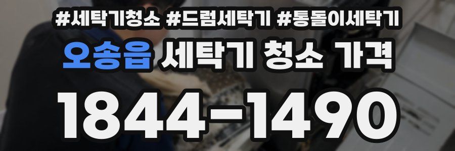 오송읍 세탁기 청소 가격
