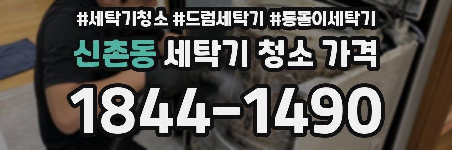 신촌동 세탁기 청소 가격