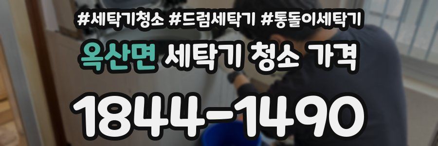 옥산면 세탁기 청소 가격