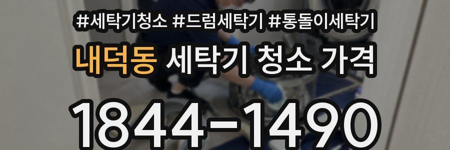내덕동 세탁기 청소 가격