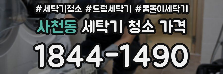 사천동 세탁기 청소 가격