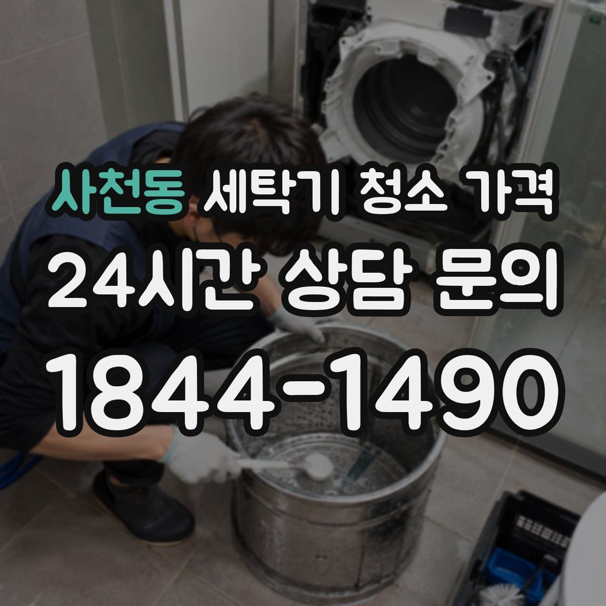사천동 세탁기 청소 가격