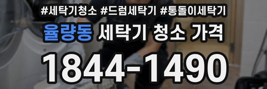 율량동 세탁기 청소 가격