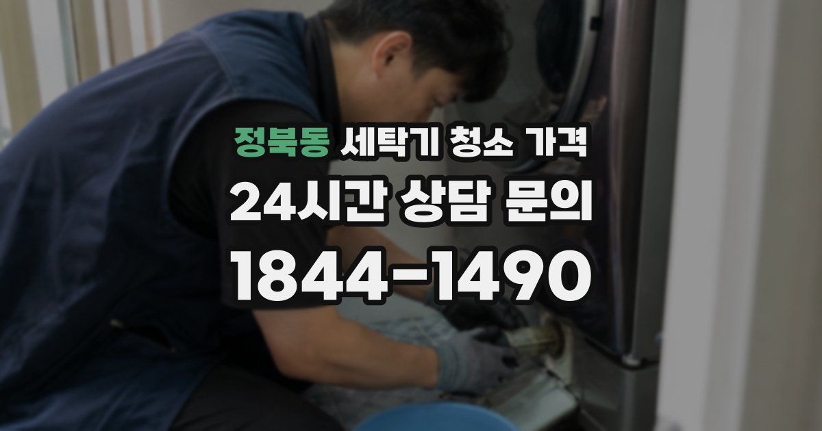 정북동 세탁기 청소 가격