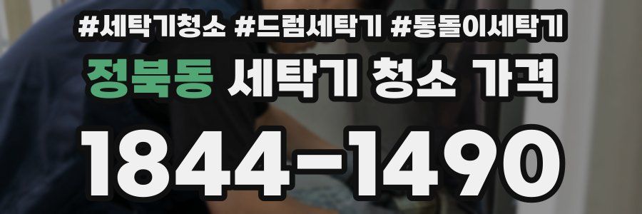 정북동 세탁기 청소 가격