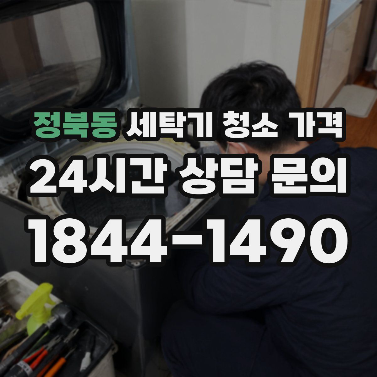 정북동 세탁기 청소 가격