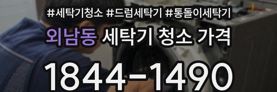 외남동 세탁기 청소 가격