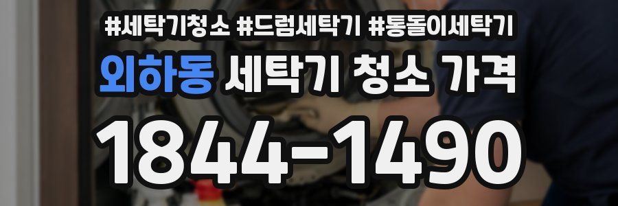 외하동 세탁기 청소 가격