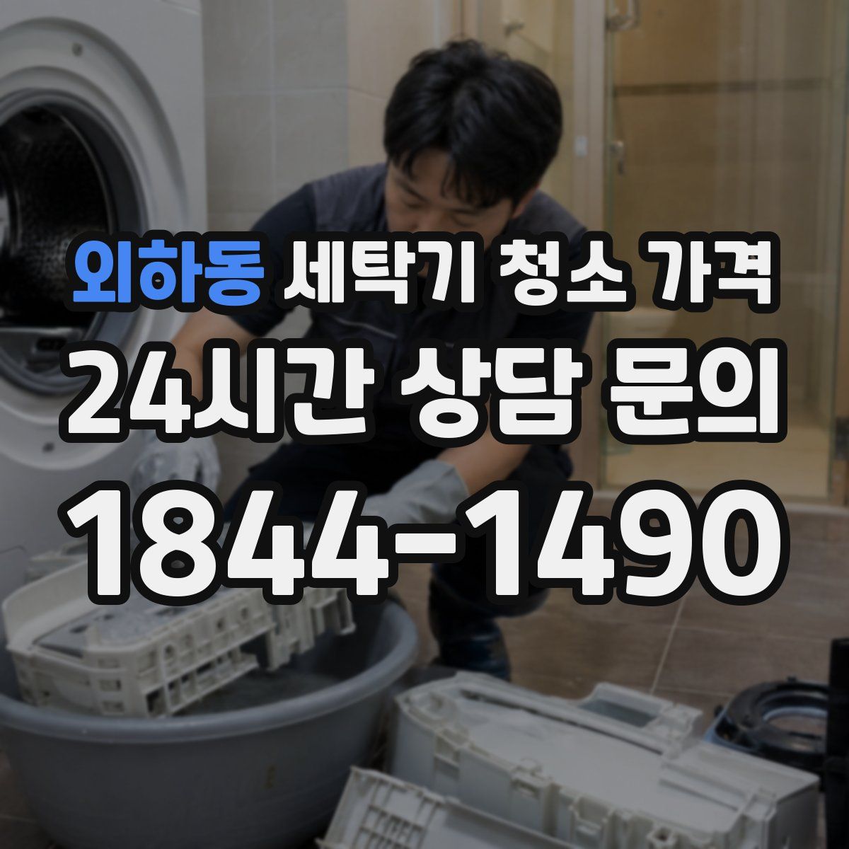 외하동 세탁기 청소 가격