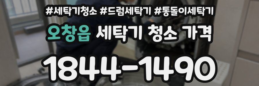 오창읍 세탁기 청소 가격