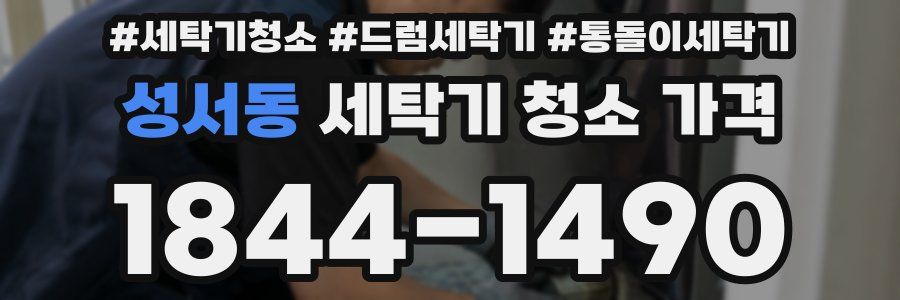 성서동 세탁기 청소 가격