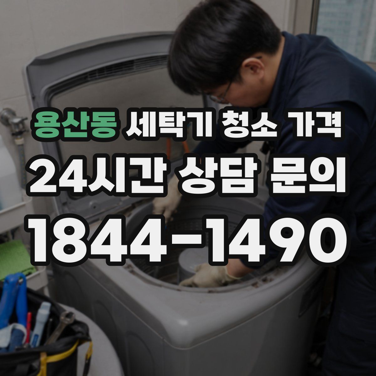 용산동 세탁기 청소 가격