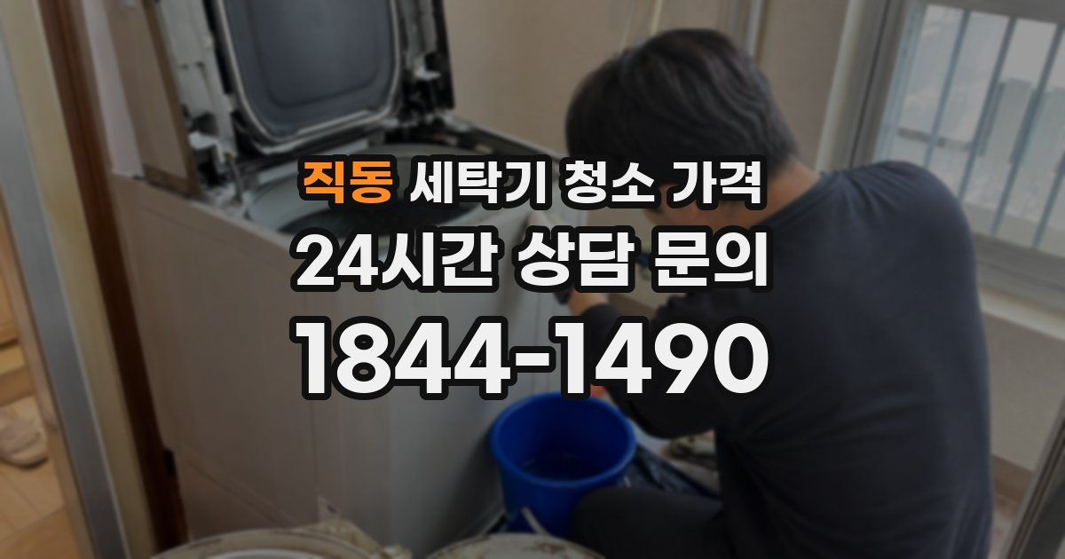직동 세탁기 청소 가격