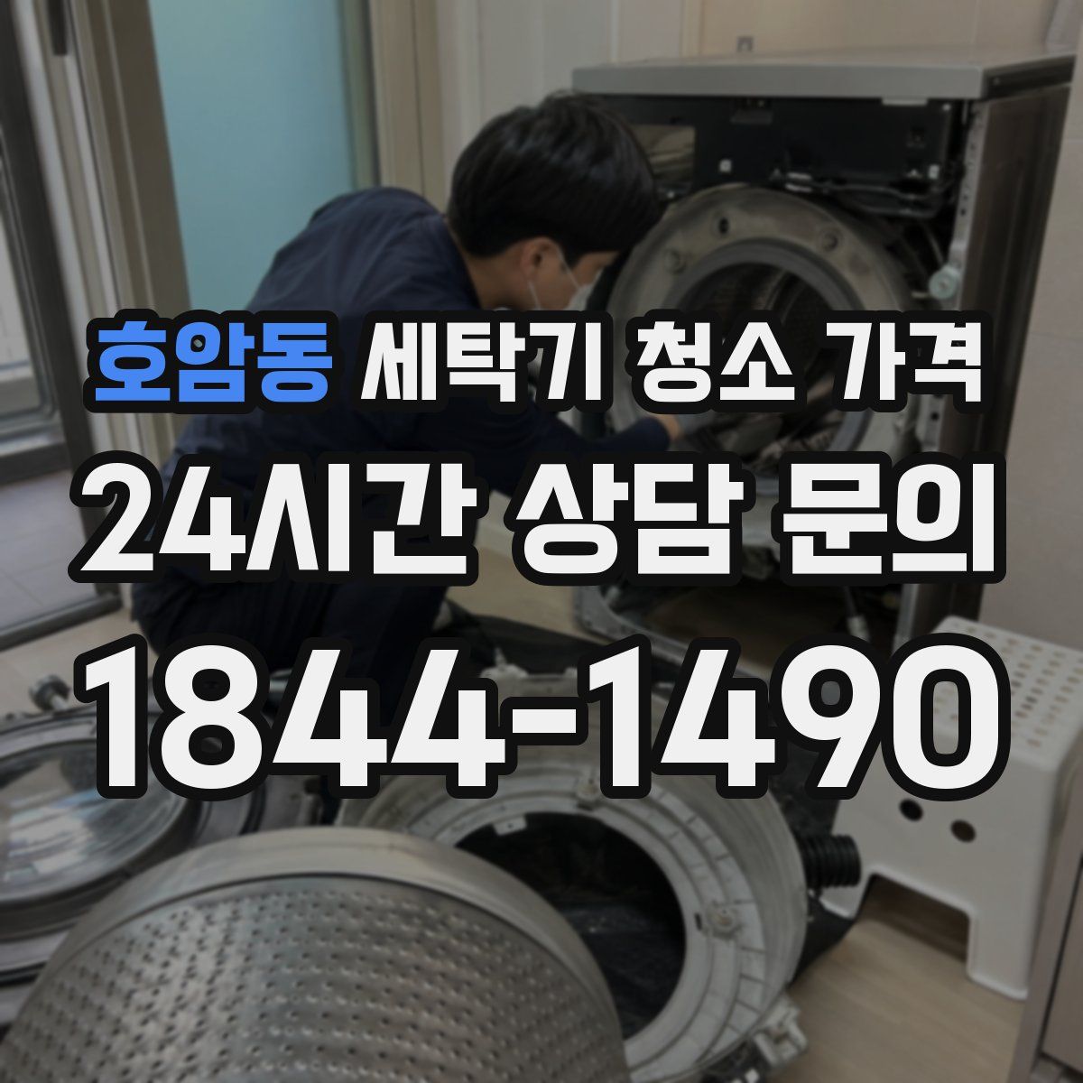 호암동 세탁기 청소 가격