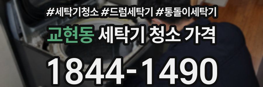 교현동 세탁기 청소 가격