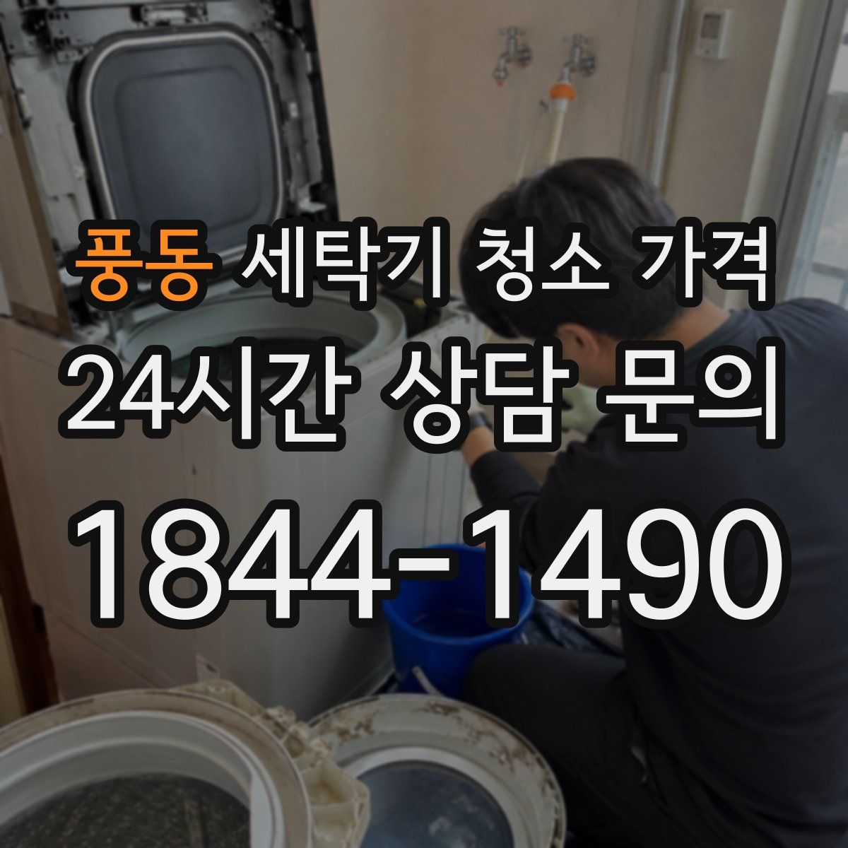 풍동 세탁기 청소 가격