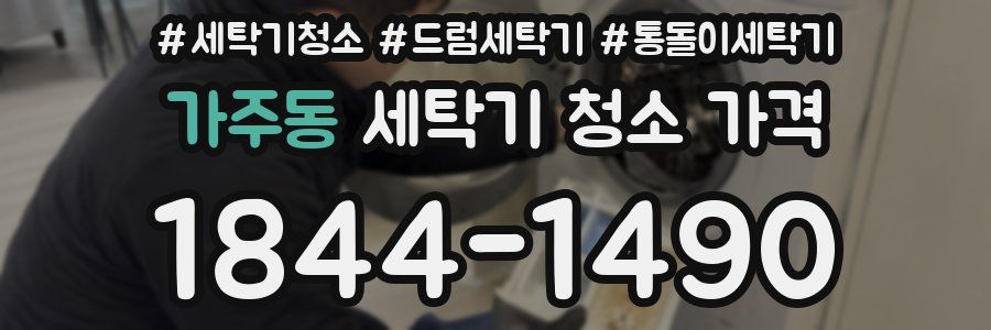 가주동 세탁기 청소 가격