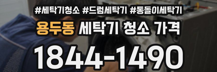용두동 세탁기 청소 가격
