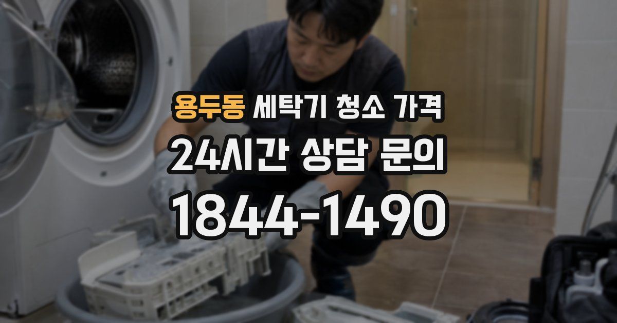 용두동 세탁기 청소 가격
