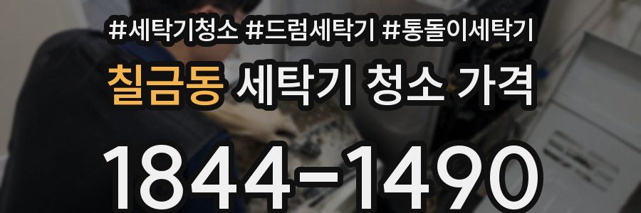 칠금동 세탁기 청소 가격
