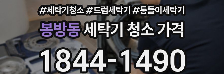 봉방동 세탁기 청소 가격